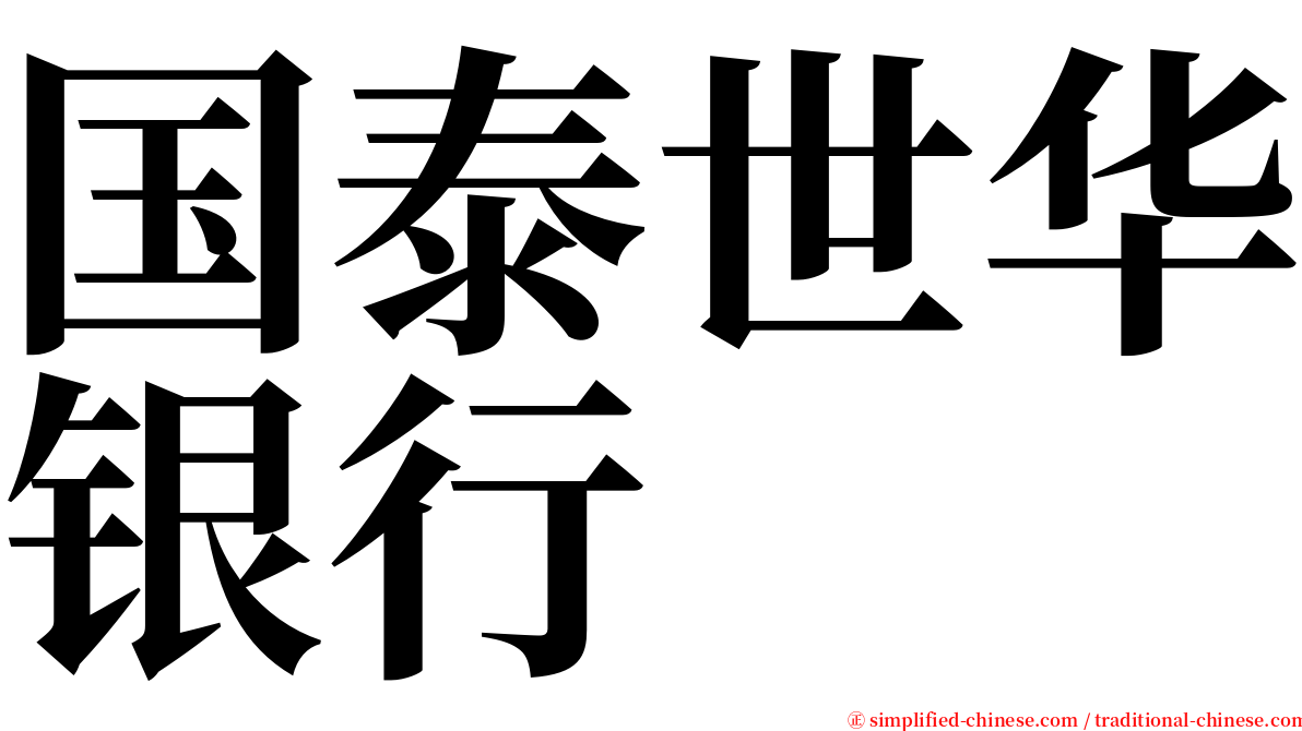 国泰世华银行 serif font
