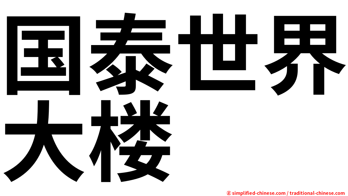 国泰世界大楼
