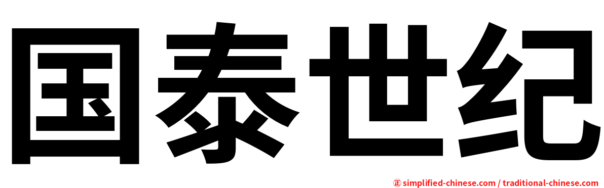 国泰世纪