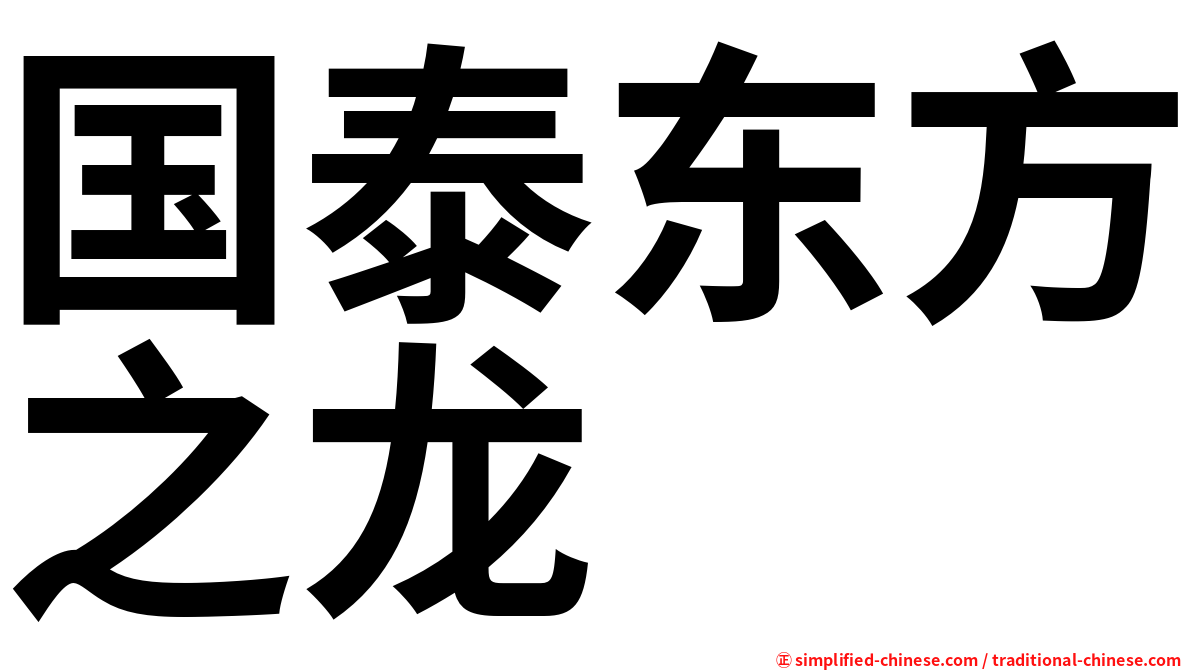 国泰东方之龙
