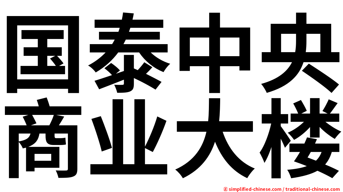 国泰中央商业大楼