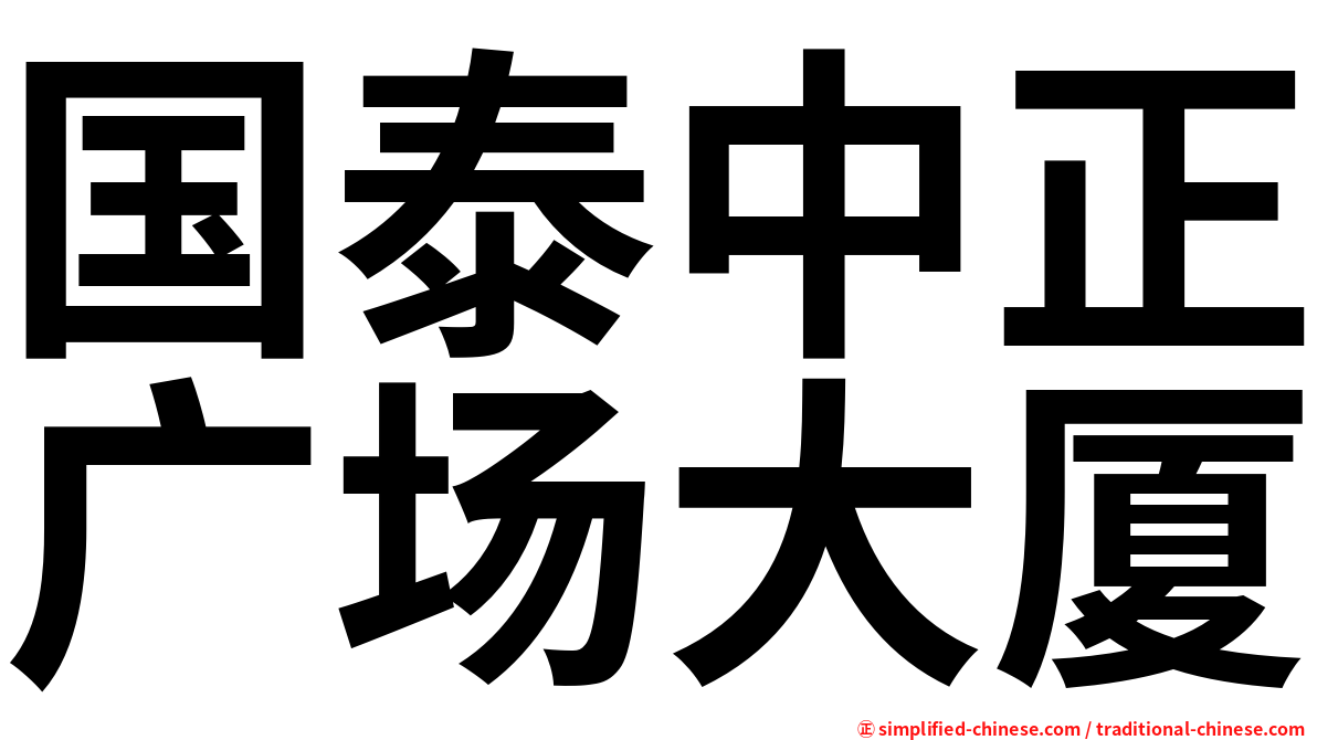 国泰中正广场大厦