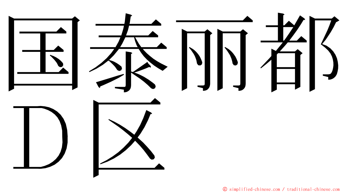 国泰丽都Ｄ区 ming font