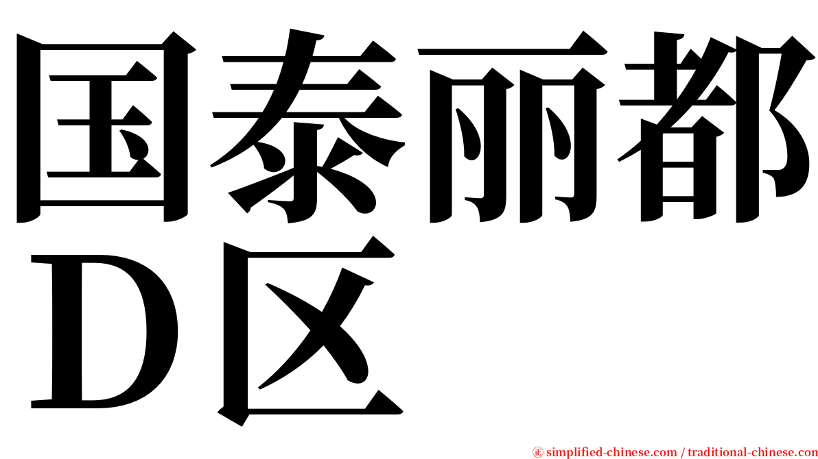 国泰丽都Ｄ区 serif font