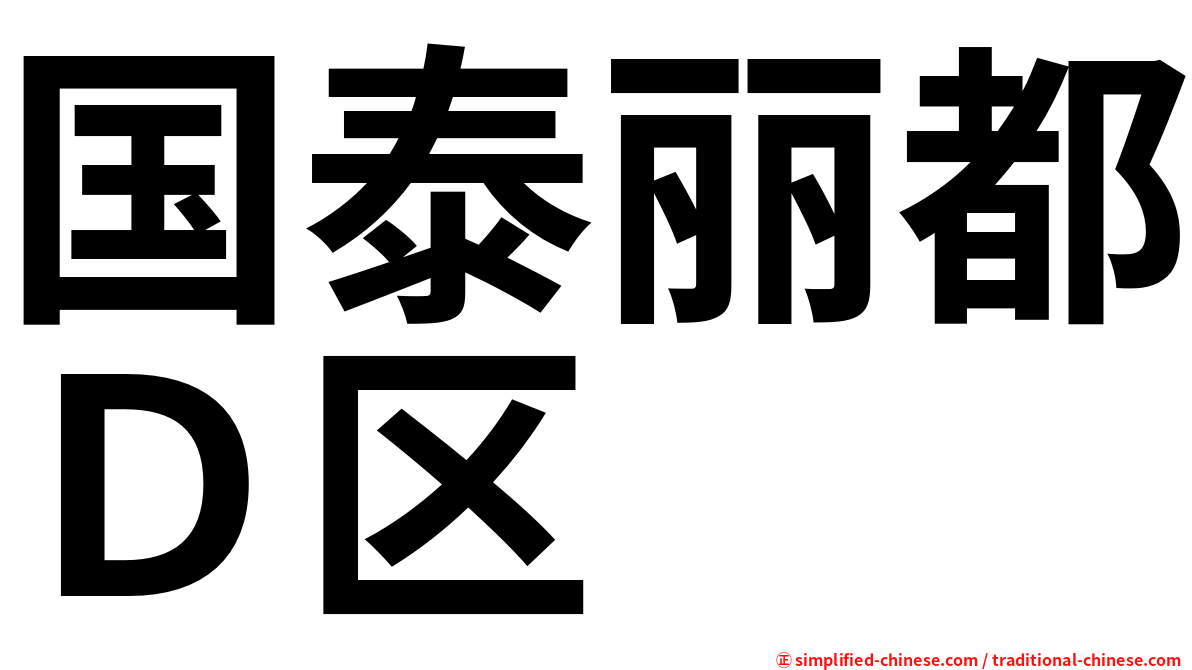 国泰丽都Ｄ区