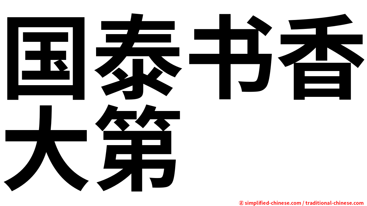 国泰书香大第