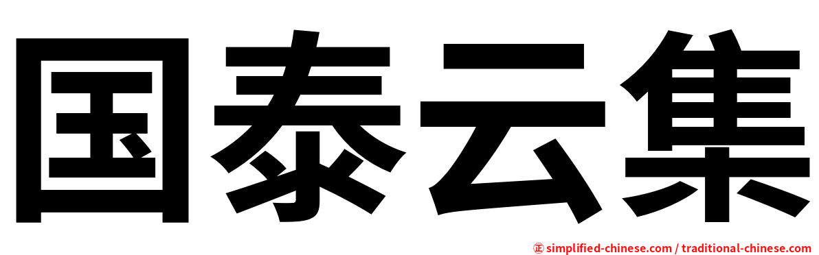 国泰云集