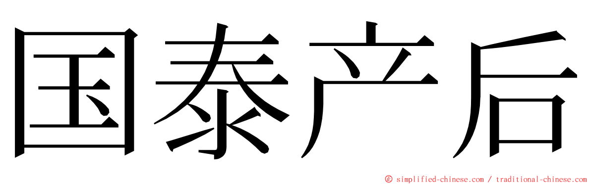 国泰产后 ming font