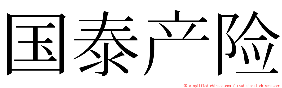 国泰产险 ming font