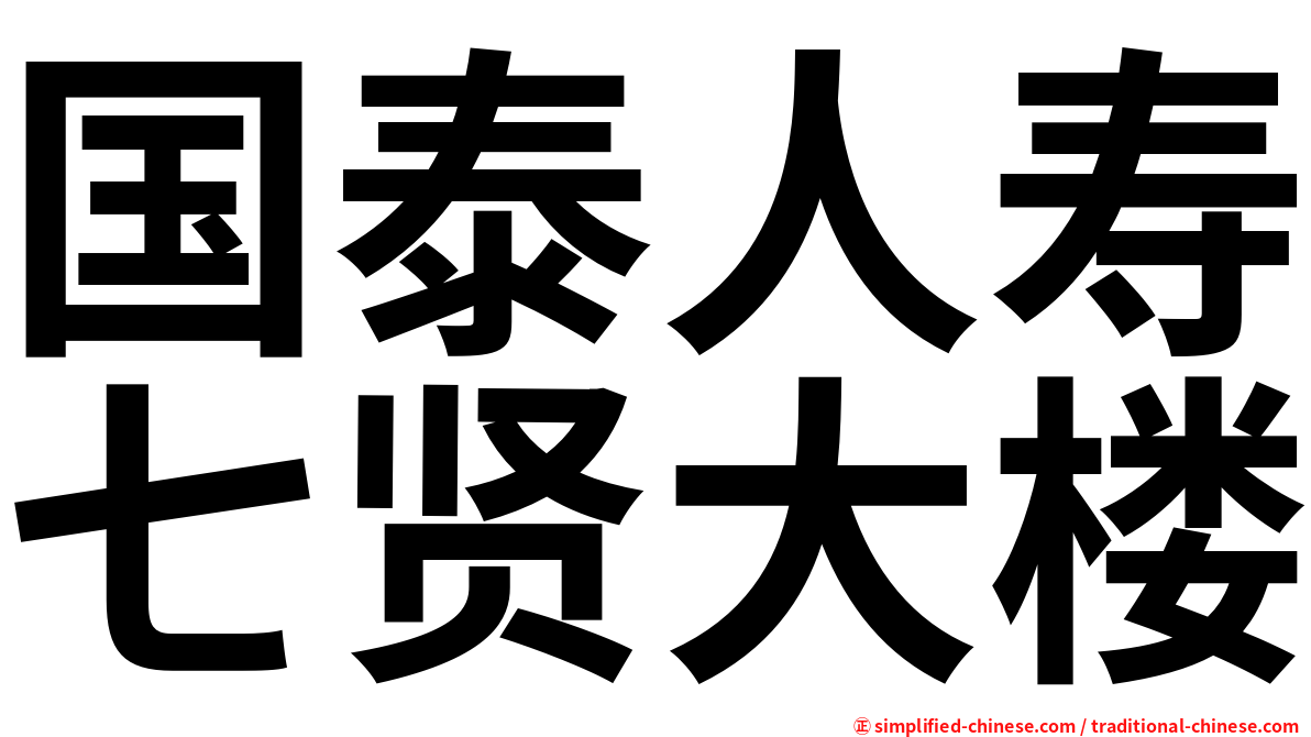 国泰人寿七贤大楼