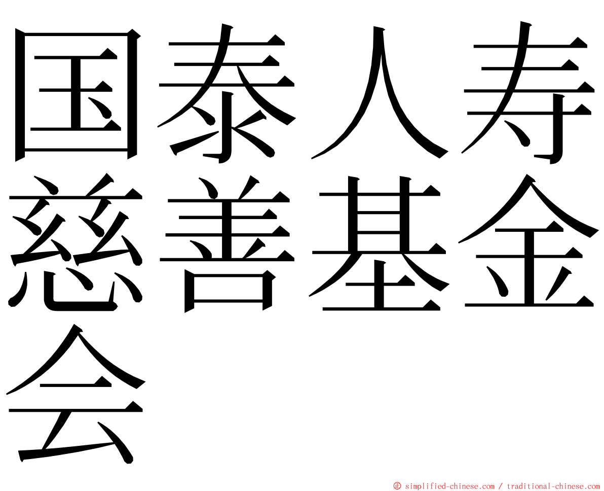 国泰人寿慈善基金会 ming font