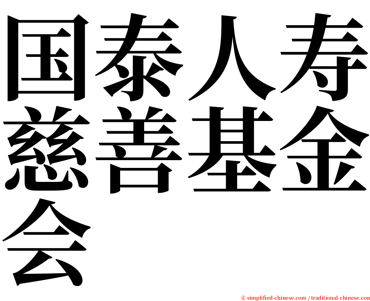 国泰人寿慈善基金会 serif font