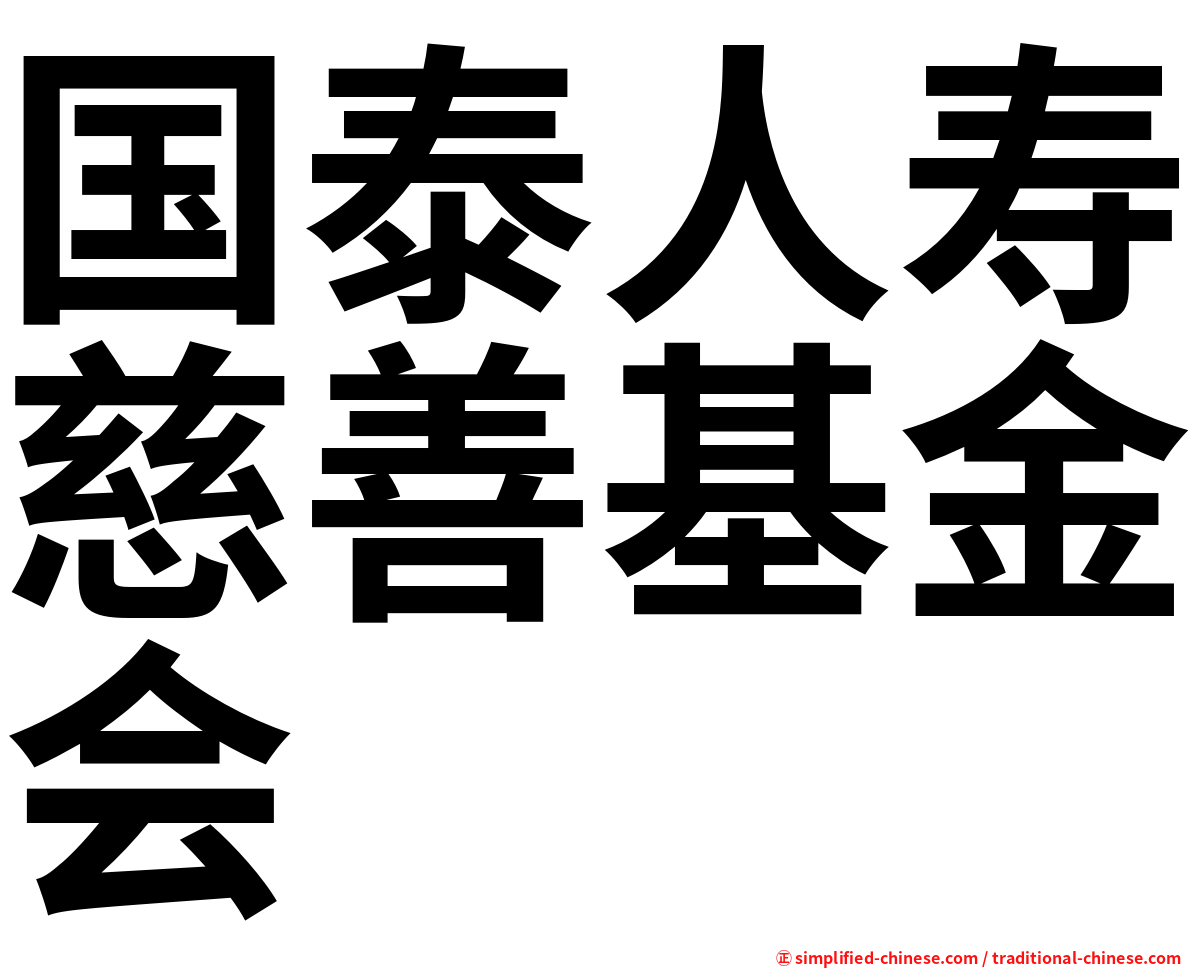 国泰人寿慈善基金会