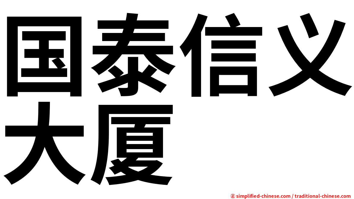 国泰信义大厦
