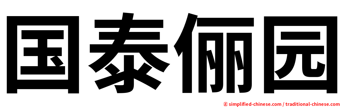国泰俪园