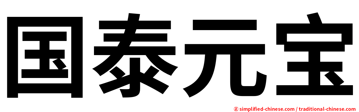 国泰元宝