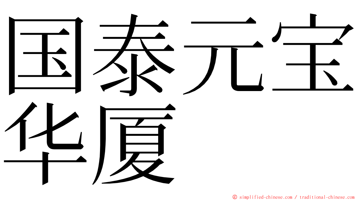 国泰元宝华厦 ming font