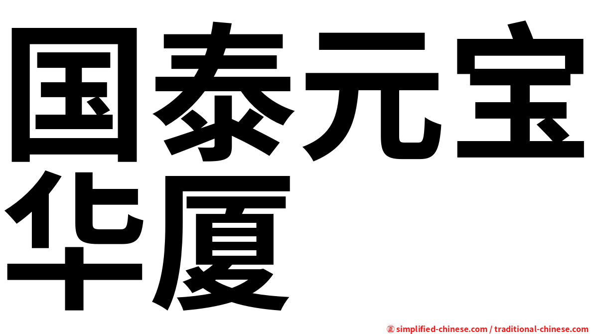 国泰元宝华厦