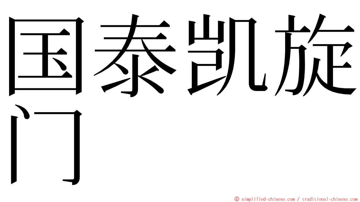 国泰凯旋门 ming font