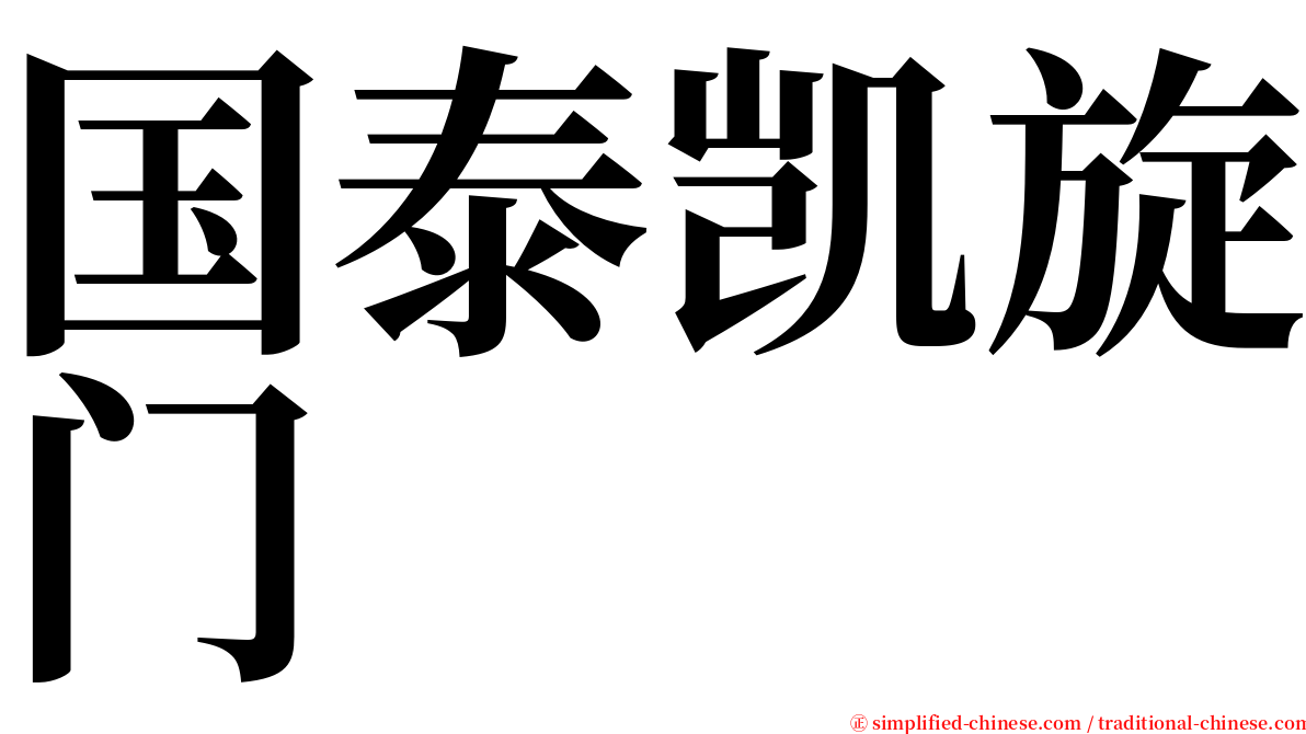 国泰凯旋门 serif font