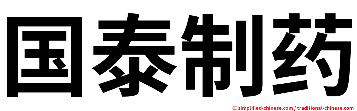 国泰制药