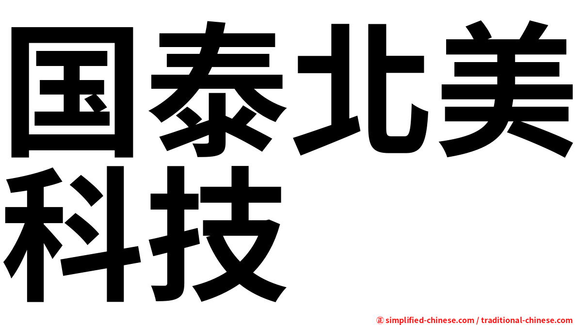 国泰北美科技