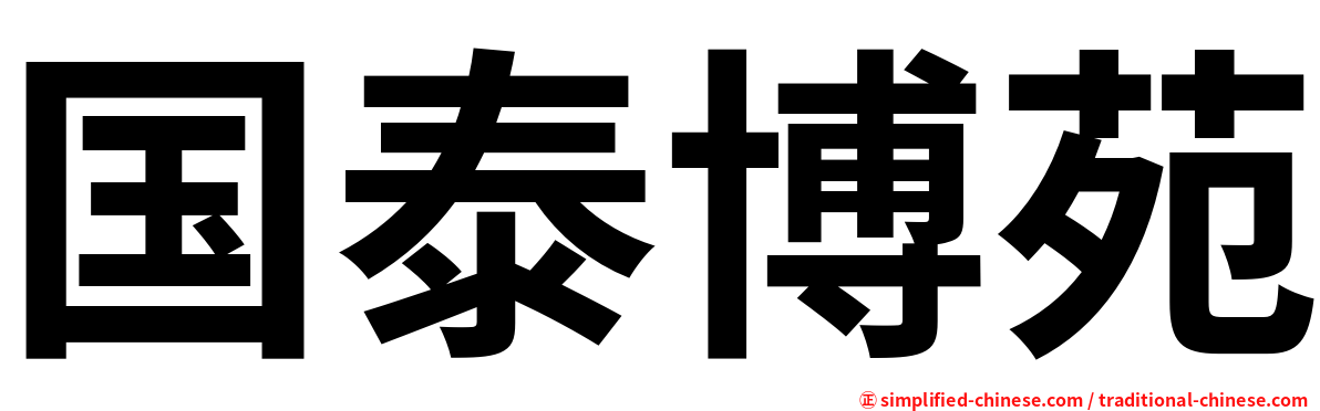 国泰博苑