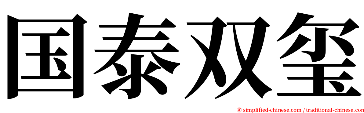 国泰双玺 serif font