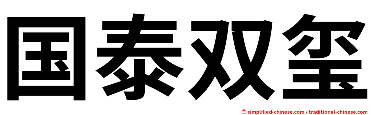 国泰双玺