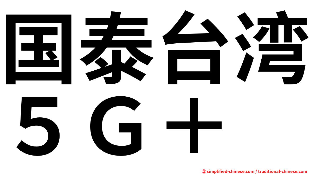 国泰台湾５Ｇ＋