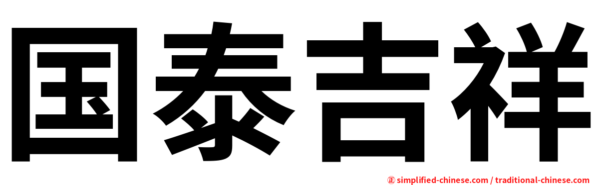 国泰吉祥