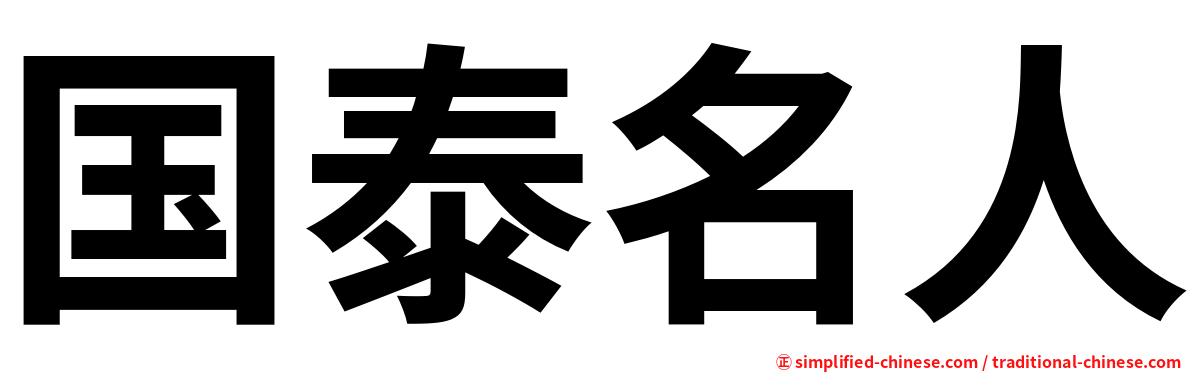 国泰名人