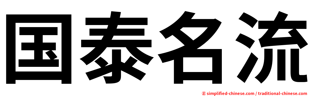 国泰名流