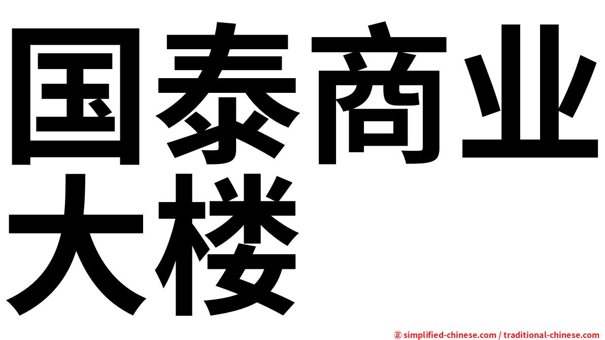 国泰商业大楼