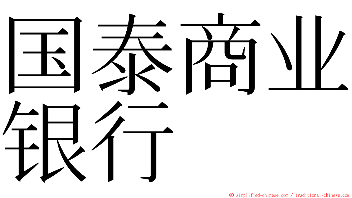 国泰商业银行 ming font