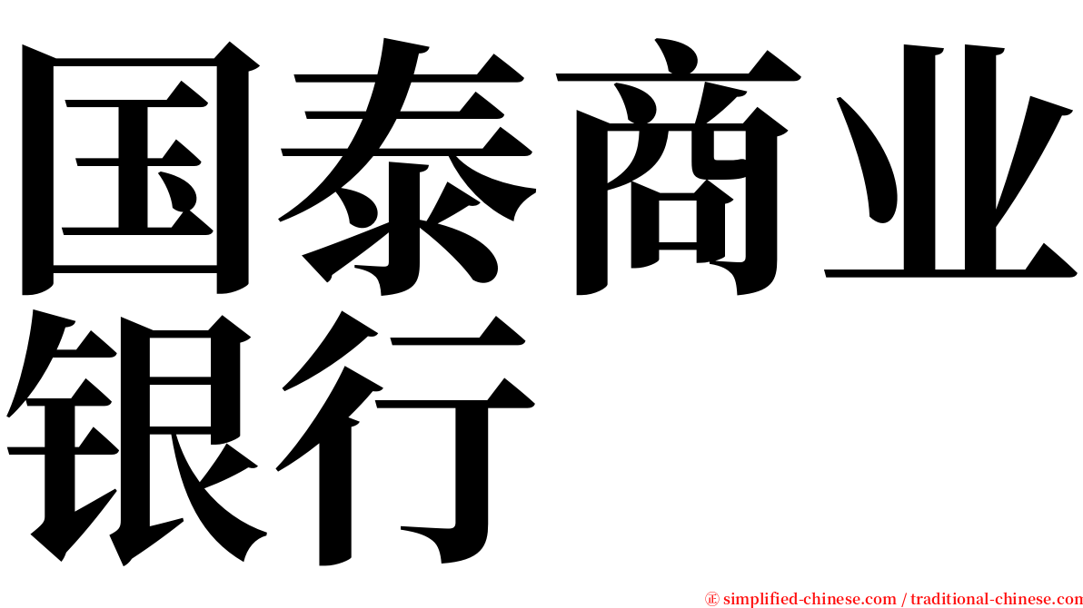 国泰商业银行 serif font