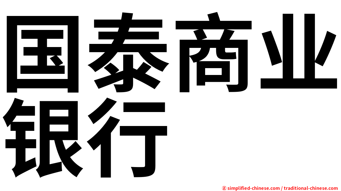 国泰商业银行