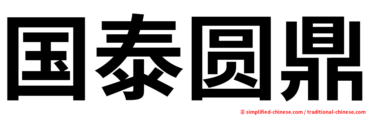 国泰圆鼎
