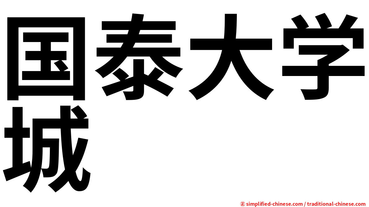 国泰大学城