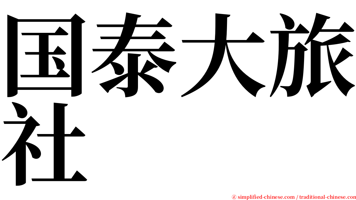 国泰大旅社 serif font