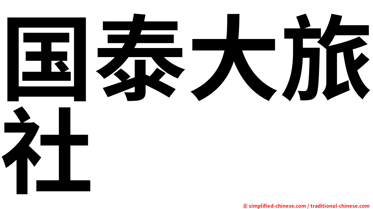 国泰大旅社