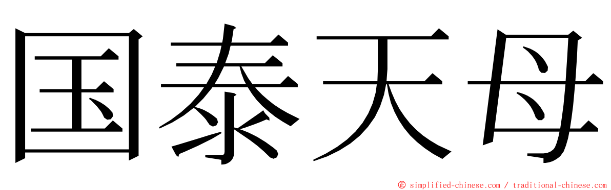 国泰天母 ming font