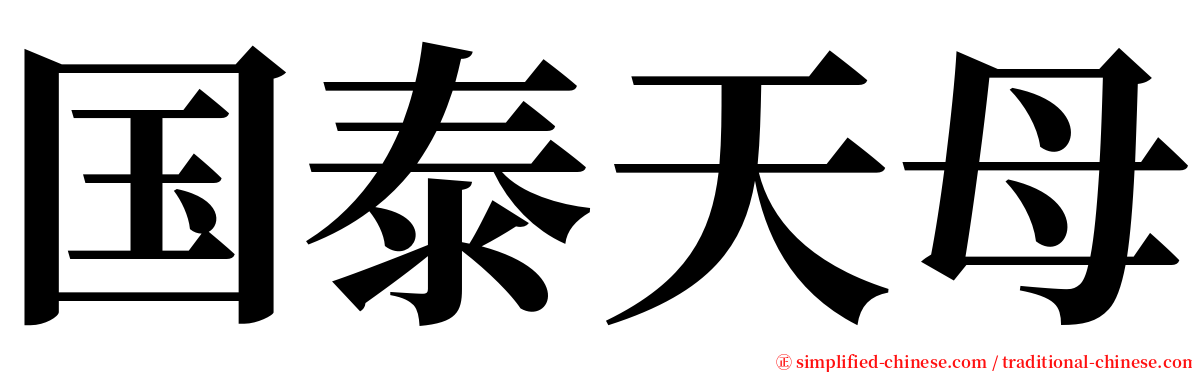 国泰天母 serif font