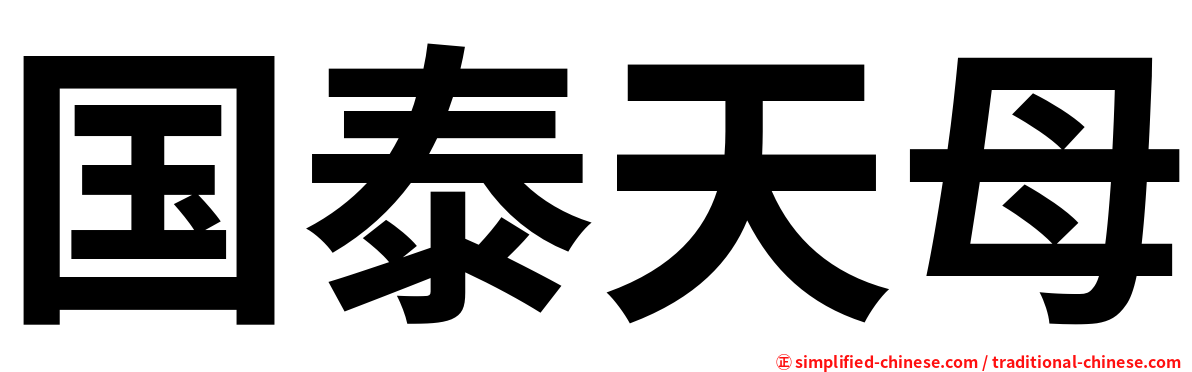 国泰天母