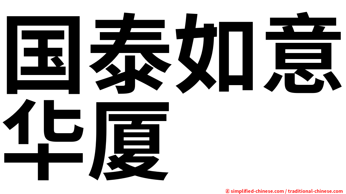 国泰如意华厦