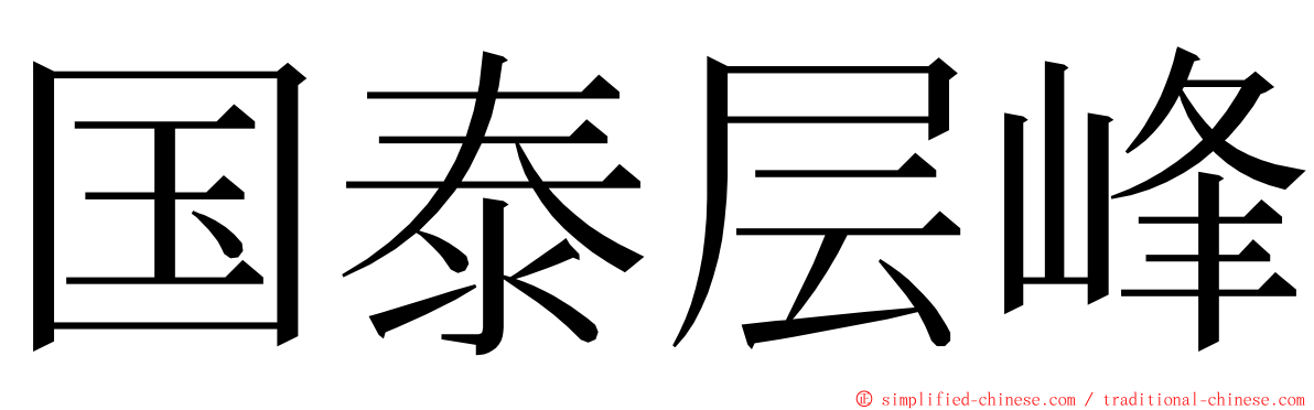 国泰层峰 ming font