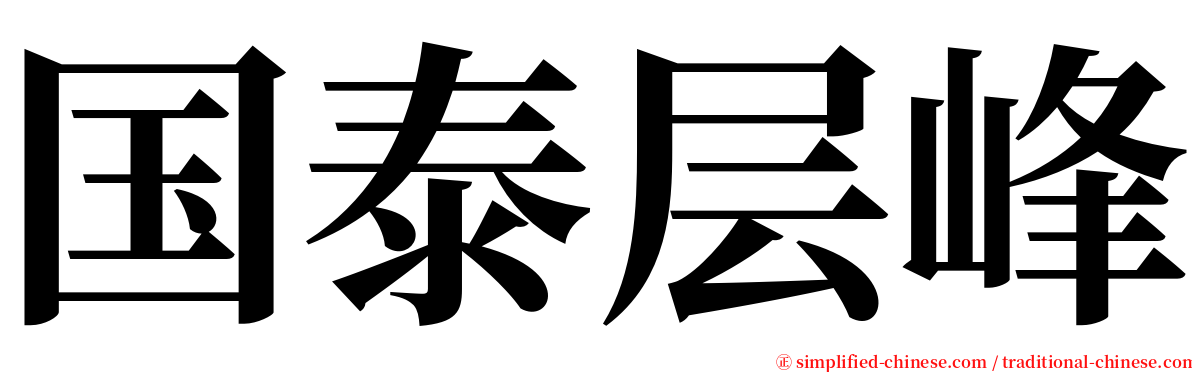 国泰层峰 serif font