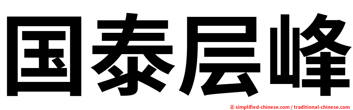 国泰层峰