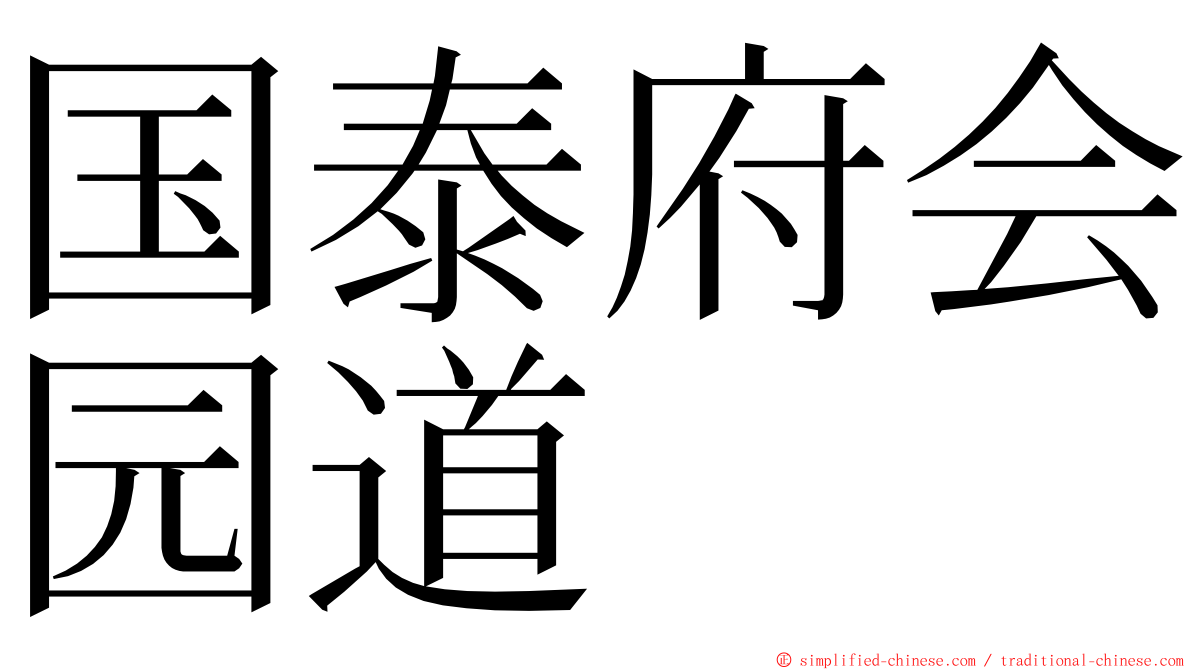国泰府会园道 ming font