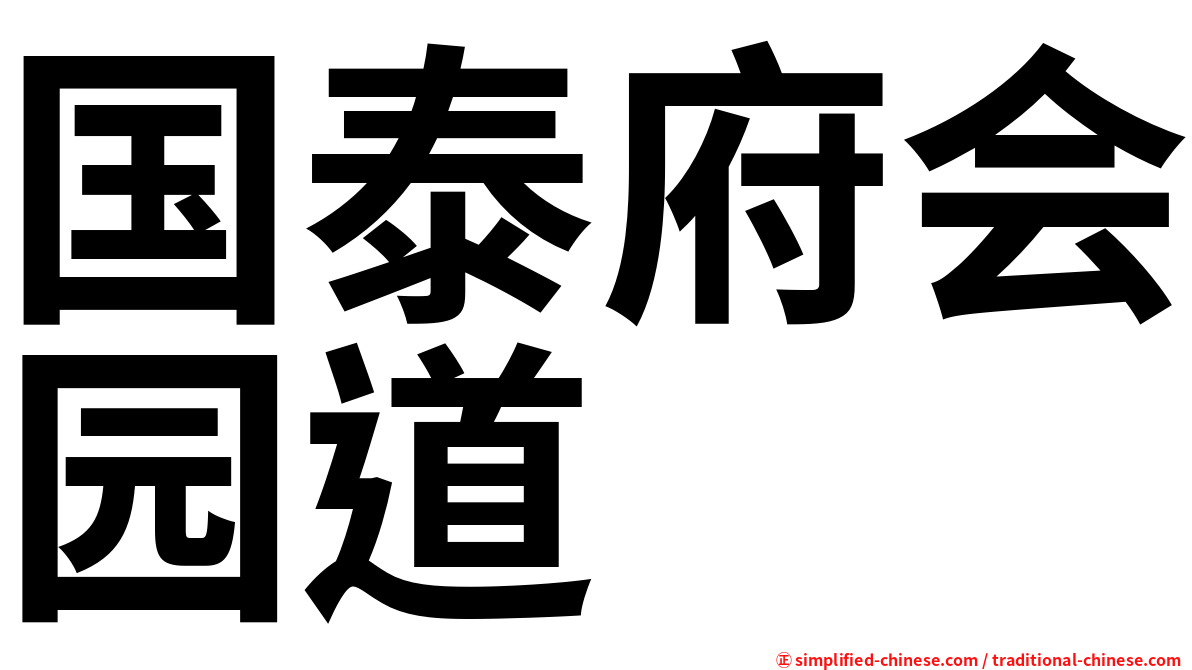 国泰府会园道